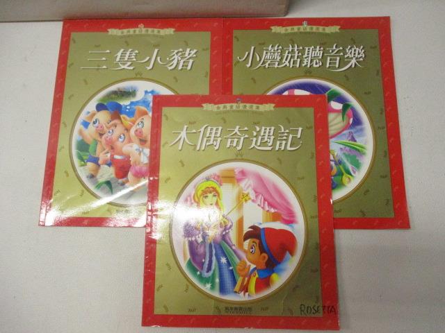 【書寶二手書T7／兒童文學 PBB】三隻小豬 小蘑菇聽音樂 木偶奇遇記 3本合售