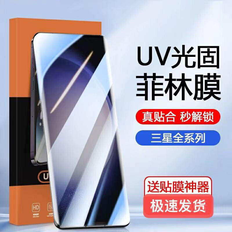 適用於三星S23ultra光固菲林膜S22ultra手機膜Galaxy S22曲屏專用Note20高畫質Note20ultra曲面S21保護貼膜