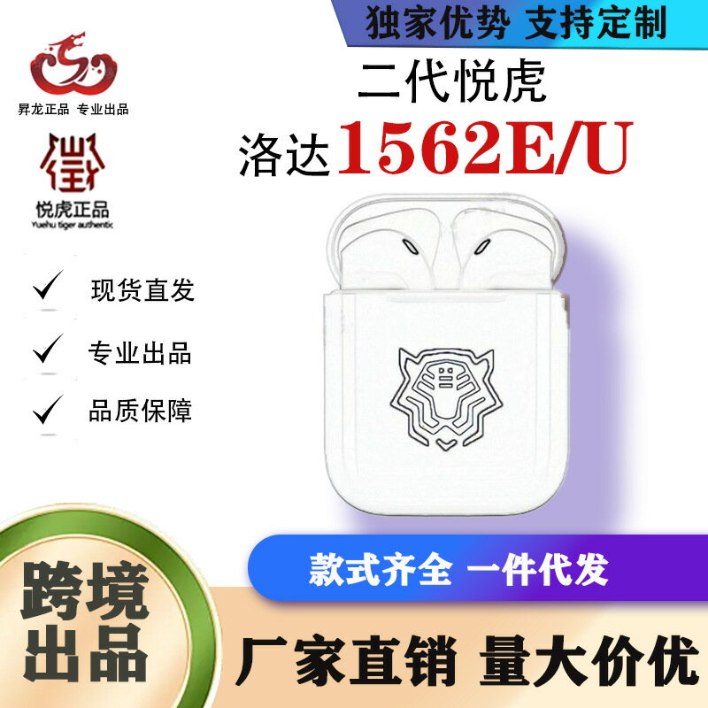 悅虎昇龍1562E1562U二代洛達頂配華強北耳藍芽耳機