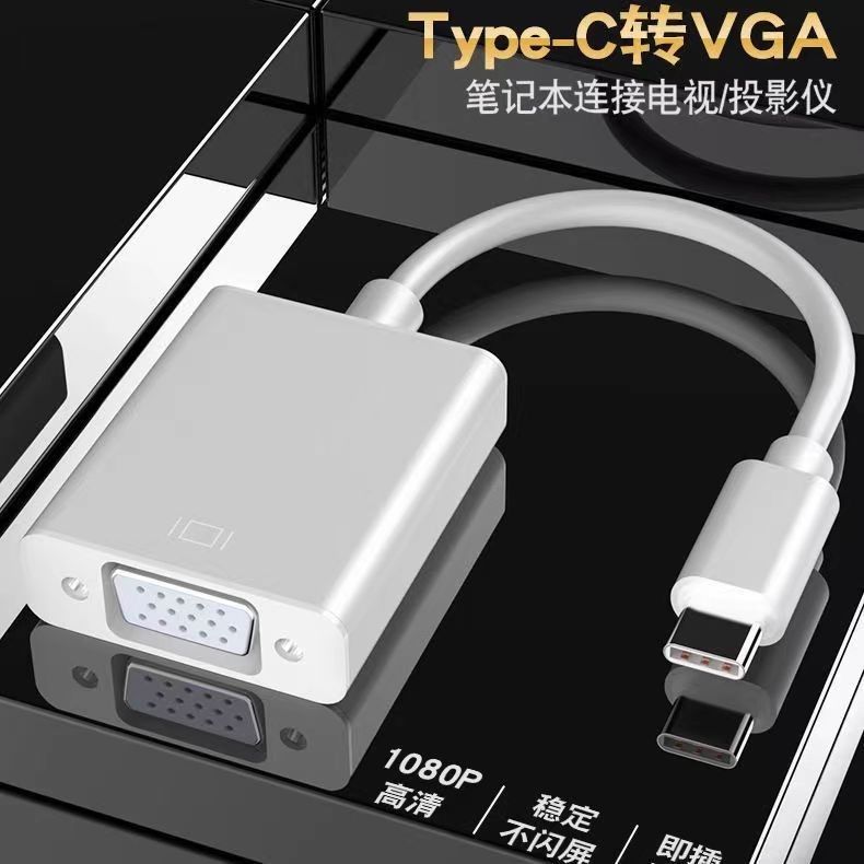 批發type-c轉VGA轉換器筆記本電腦手機轉換線高畫質數據線VGA對接頭【宜家良品百貨】