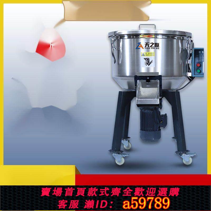 【臺灣公司 可打統編】飼料攪拌機100kg不銹鋼立式幹濕兩用混色機塑膠混色機拌料機塑膠