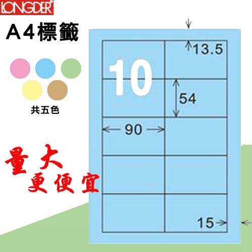 【longder龍德】10格 LD-898-B-A 淺藍色 105張 影印 雷射 標籤 出貨 貼紙