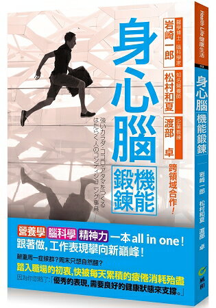 身心腦機能鍛鍊全書：營養學、腦科學、精神力一本all in one 跟著做，工作表現攀向新巔峰 | 拾書所