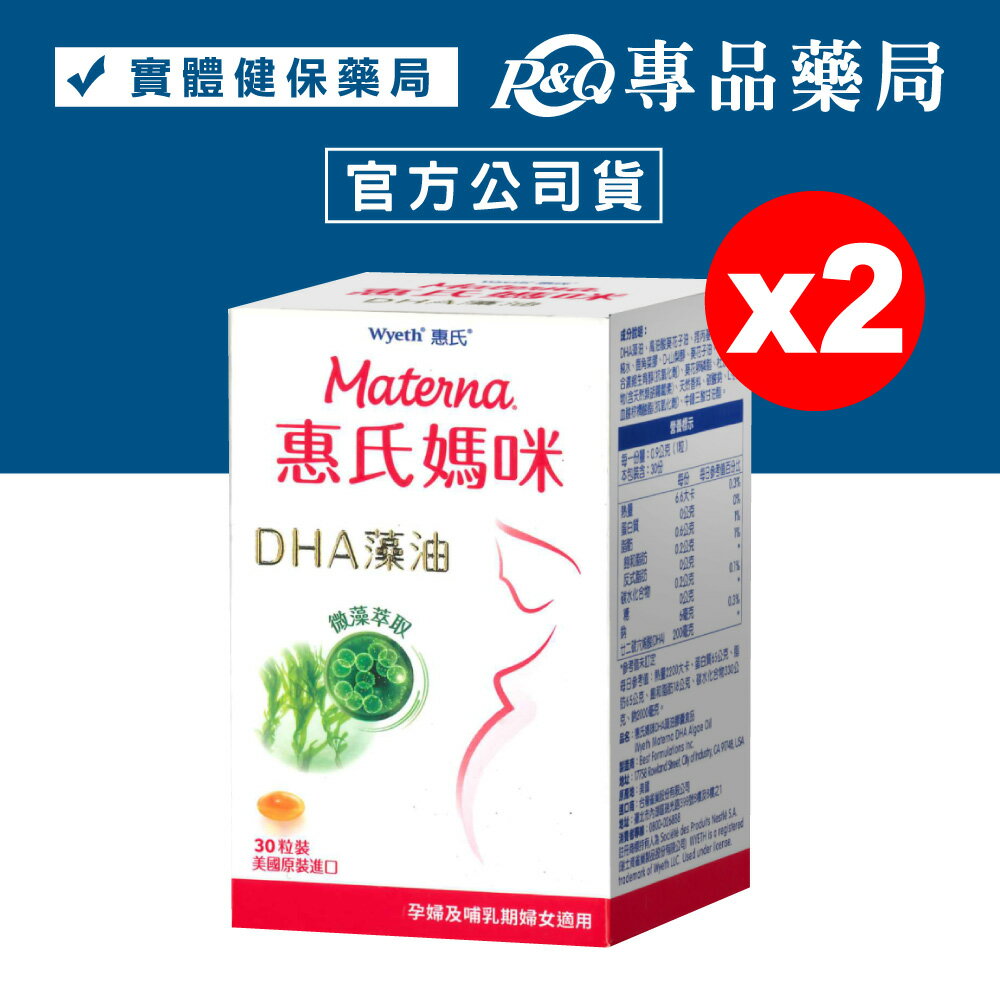 惠氏媽咪 DHA藻油膠囊200mg 30粒X2瓶 (孕哺媽媽必備) 專品藥局【2023827】