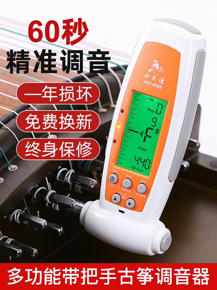 小天使調音器WST-600B古箏調音器專用敦煌古箏專業扳手校音器定音