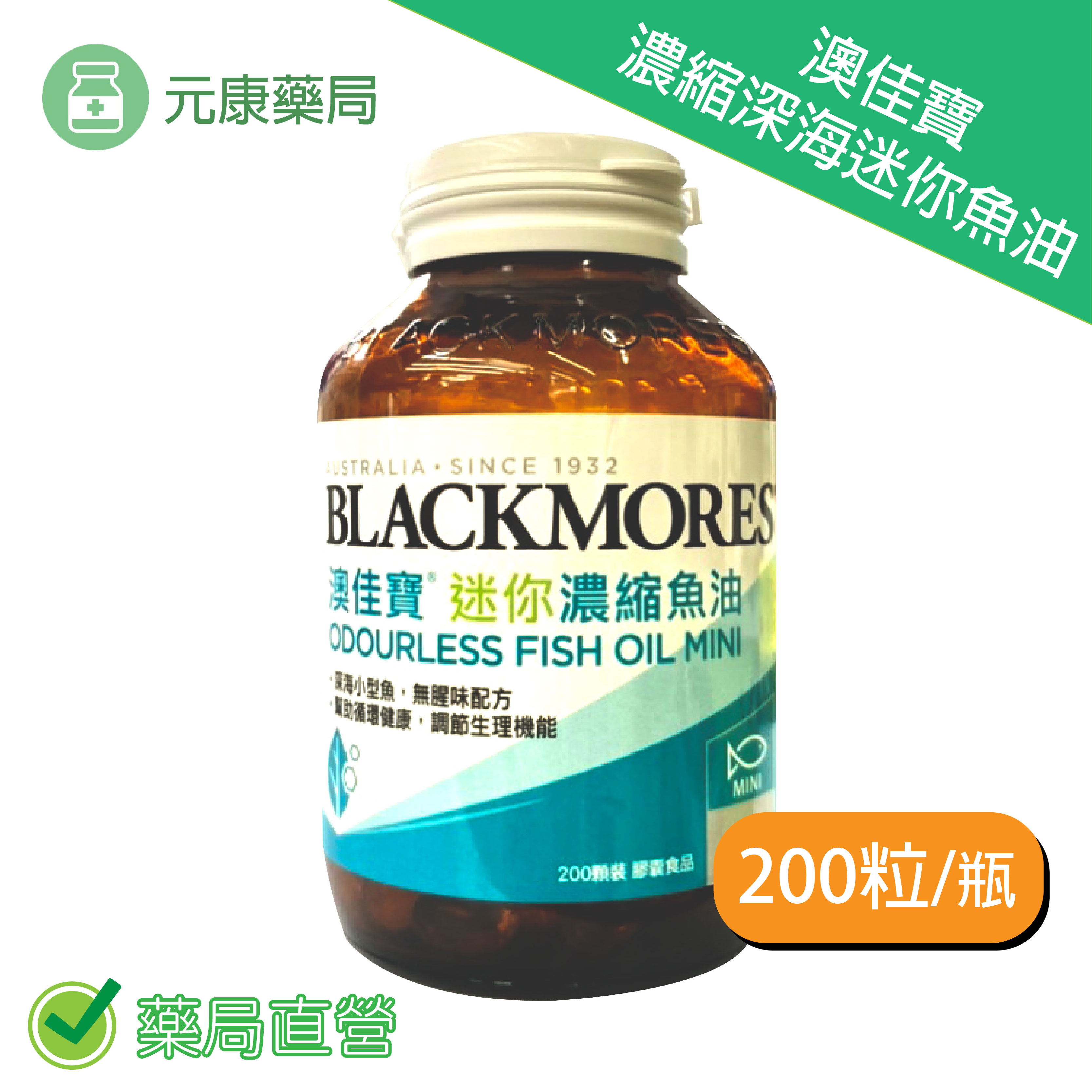澳佳寶魚油Blackmores 迷你膠囊 無腥味濃縮深海魚油(200顆/瓶)