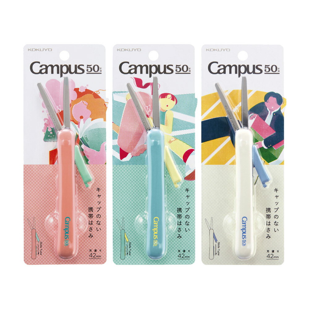 KOKUYO 50周年限定攜帶剪刀【九乘九購物網】