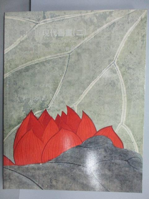 【書寶二手書T1／收藏_PHV】中國嘉德2009秋季拍賣會_中國近現代書畫(二)_2009/11/22