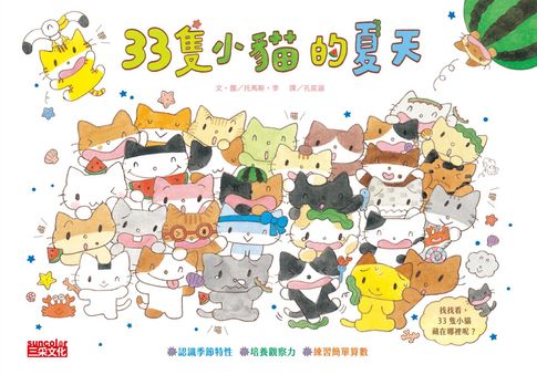 【電子書】33隻小貓的夏天 0