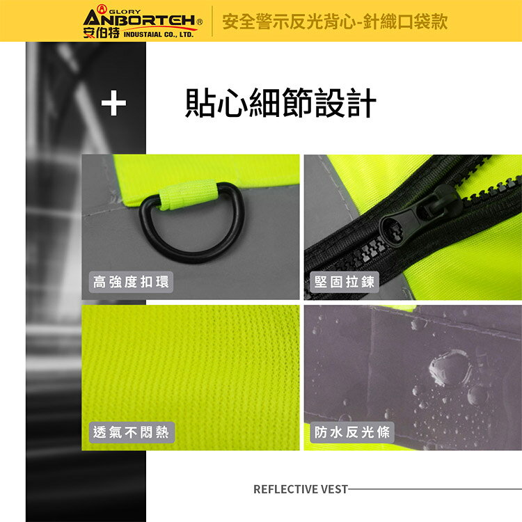 【安伯特】專業級安全警示反光背心 (施工防護 交通安全 警示背心) 7