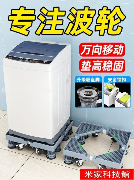 洗衣機底座 洗衣機底座通用波輪全自動專用加高托架冰箱移動萬向輪海爾支架子 WJ 【麥田印象】