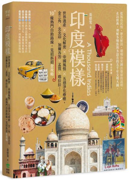 印度模樣：世界遺產 × 文化解密 × 帝國風情 × 五感淨化療癒，金三角、北北印、加爾各答、孟買、喀拉拉……10+條熱門自助路線，見招拆招全攻略【城邦讀書花園】