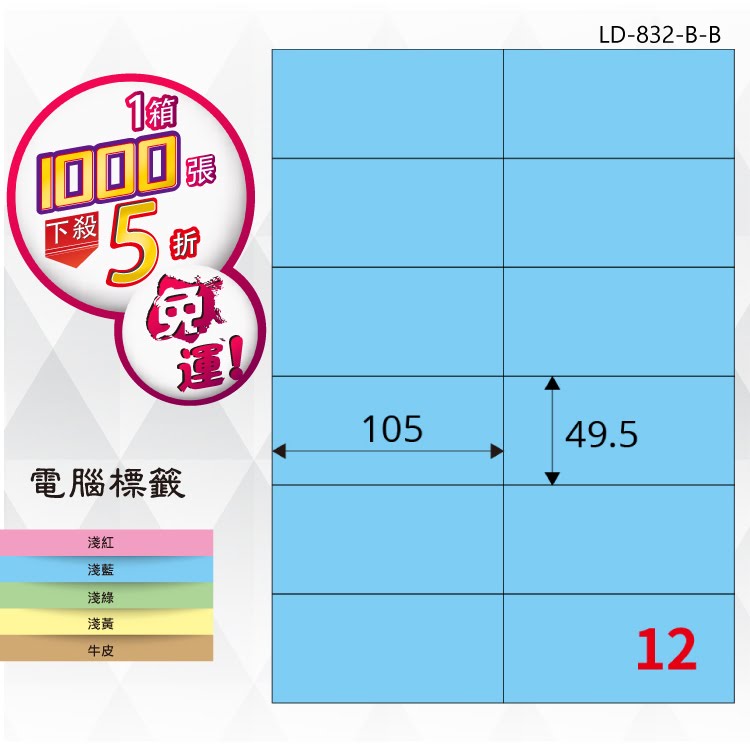 【longder龍德】12格 LD-832-B-B 淺藍色 1000張 影印 雷射 標籤 出貨 貼紙
