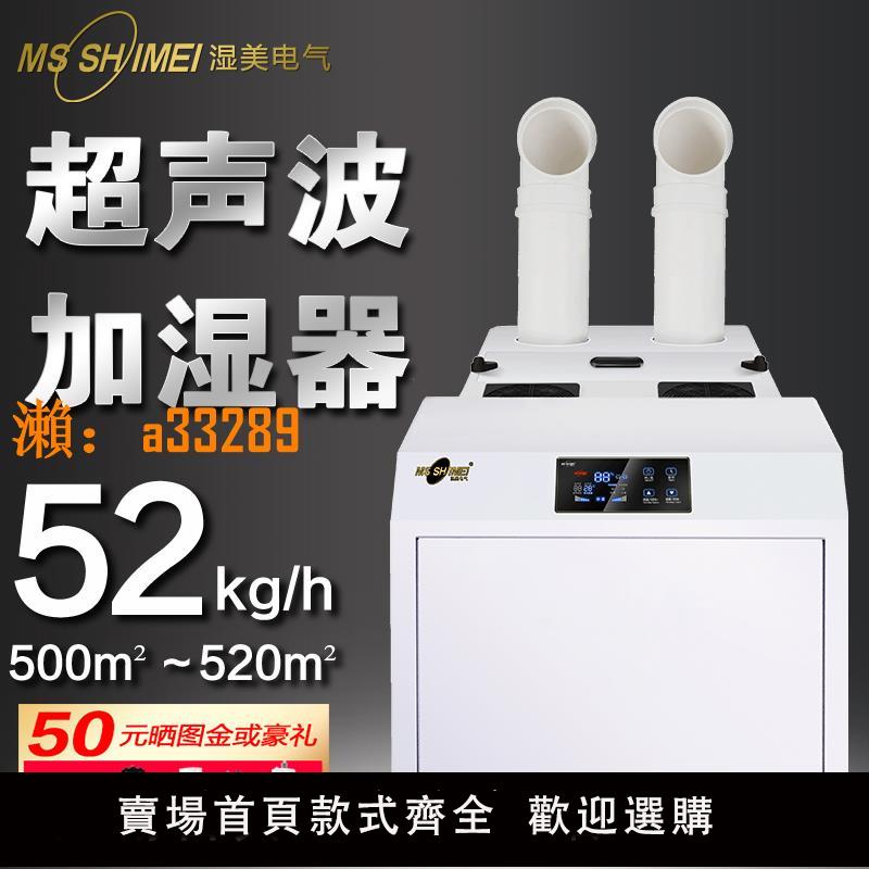 【保固兩年】濕美大霧量超聲波加濕煙草食用菌500㎡大型工業加濕器商用SM-52B