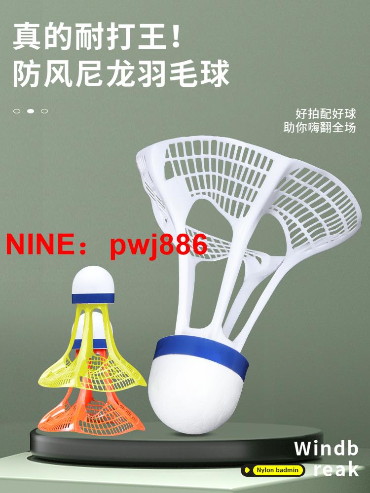 [臺灣公司貨 可開發票]羽毛球尼龍防風耐打塑膠室外戶外專業訓練打不爛耐用6只裝尼龍球