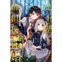 魔王陛下retry 01 樂天書城直營店 樂天市場rakuten 魔王陛下retry 01 樂天書城直營店 樂天市場rakuten