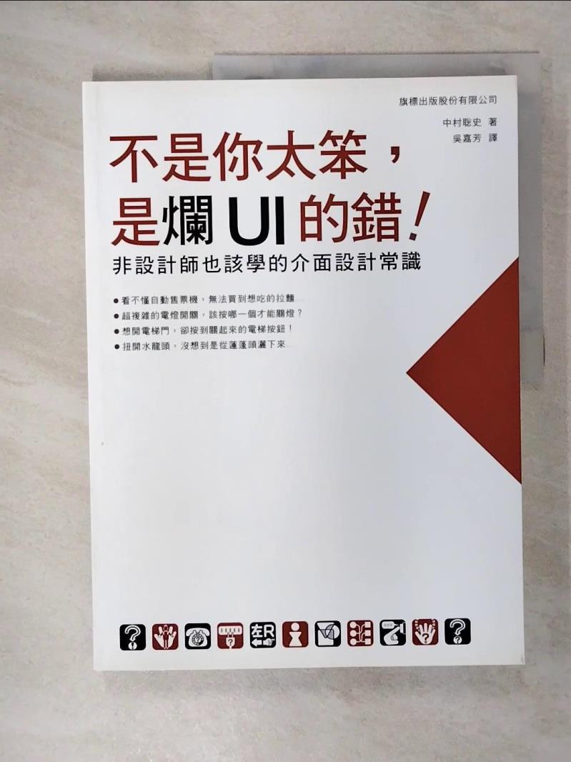 【書寶二手書T6／電腦 EVJ】不是你太笨，是爛UI的錯！非設計師也該學的介面設計常識 中村?史, 吳嘉芳