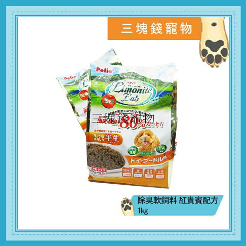 ◎三塊錢寵物◎日本PETIO LimoniteLab-紅貴賓專用配方,除臭軟飼料,1kg 0