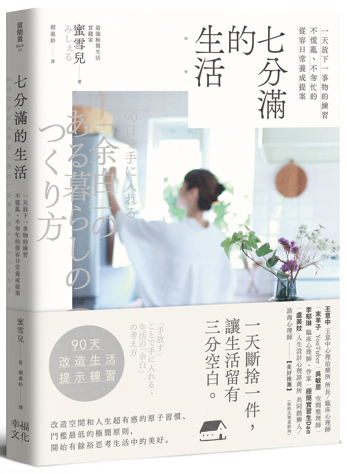 七分滿的生活：一天放下一事物的練習.不慌亂.不匆忙的從容日常