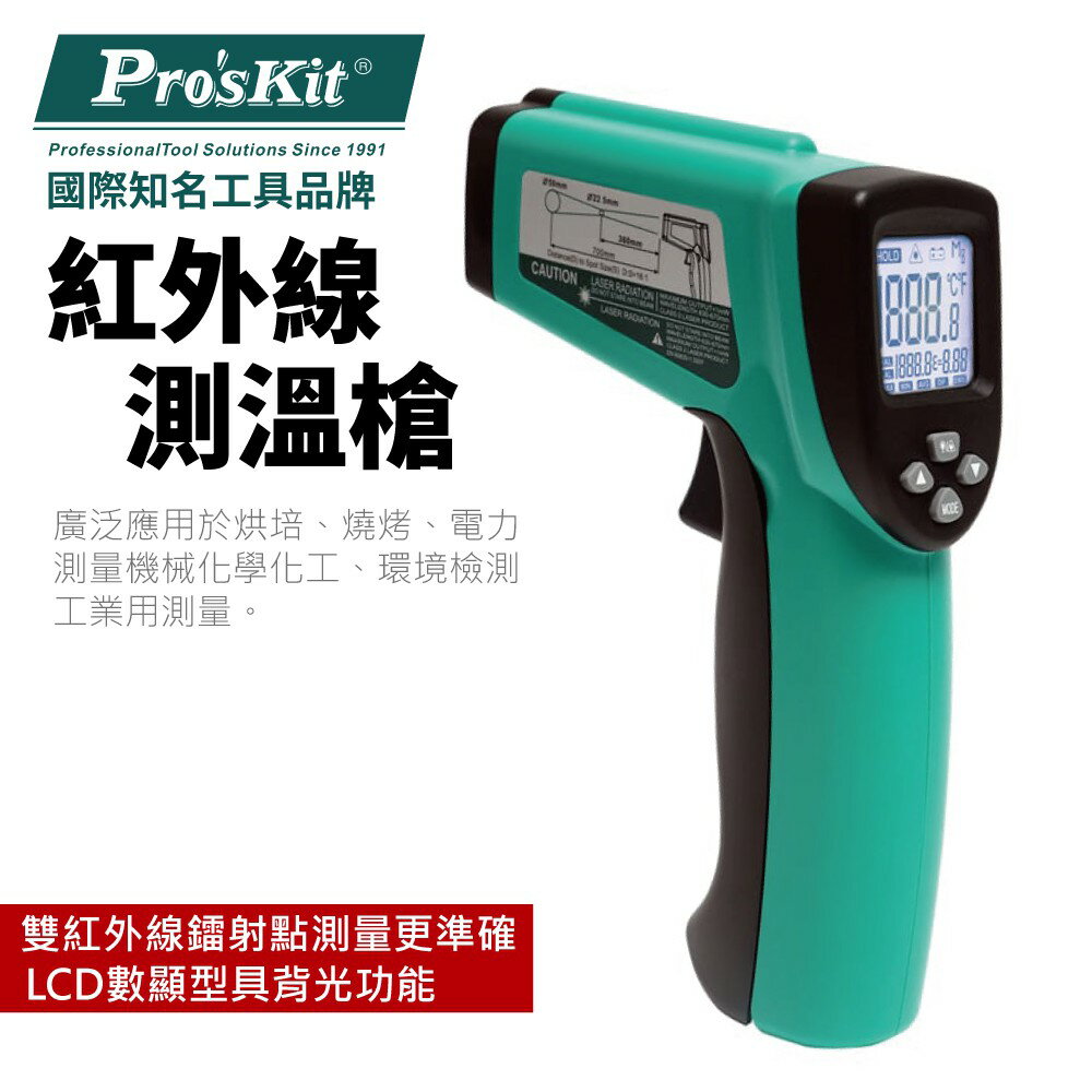 【Pro'sKit 寶工】MT-4612 紅外線測溫槍 雙紅外線鐳射點測量更準確 廣泛應用 距離比例16:1 工業用