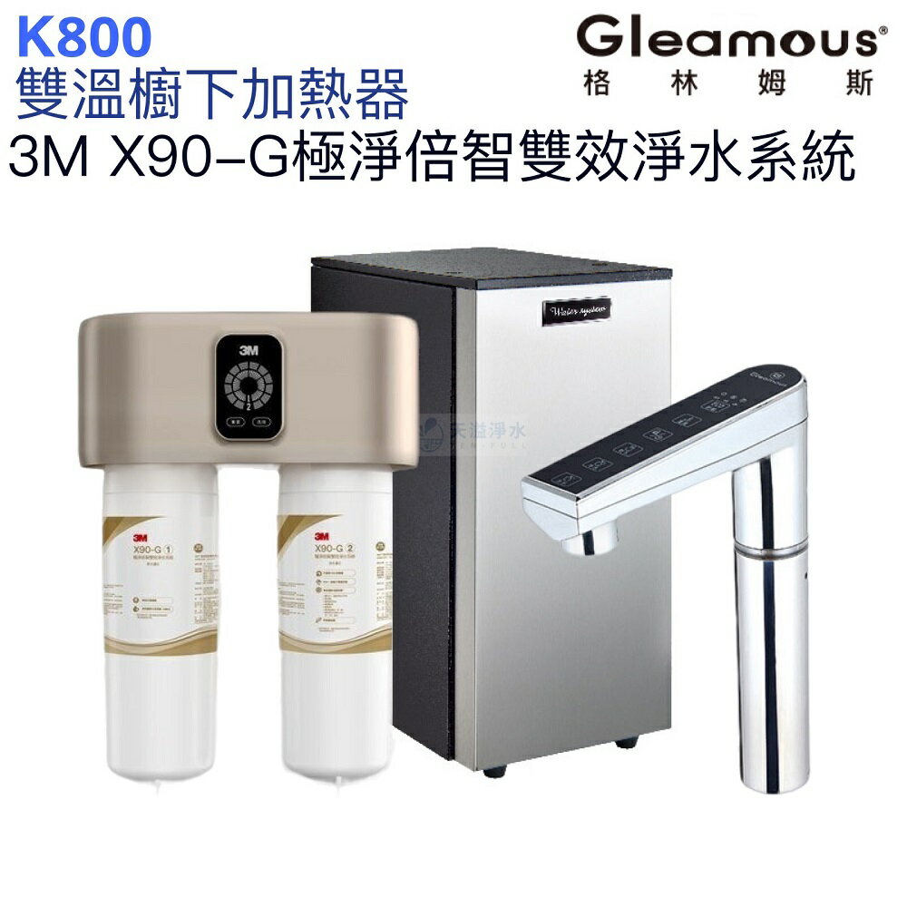 【Gleamous 格林姆斯】K800雙溫廚下熱飲機【X90-G倍智雙效淨水版｜10段溫度定溫｜觸控式龍頭｜贈全台安裝】