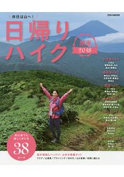 當天來回健行之旅關東地區 2018年版 | 拾書所