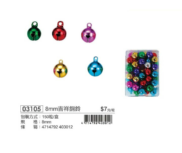 ABEL 力大 03105 8mm吉祥銅鈴 (盒裝) 150入