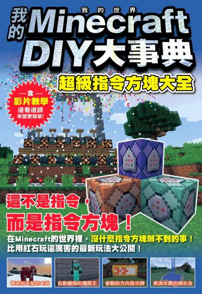我的Minecraft DIY大事典：超級指令方塊大全【城邦讀書花園】