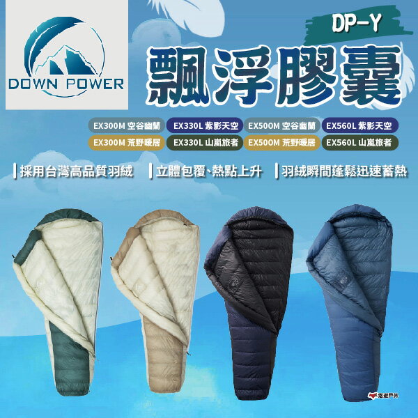 【Down Power】飄浮膠囊DP-Y EX300/330/500/560 四色 臺灣製 鵝絨 睡袋 露營 悠遊戶外
