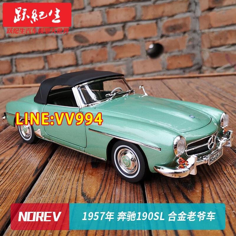 現貨【免運 下殺】 NOREV 118 1957年 賓士190SL 合金老爺車汽車模型車模收藏禮品