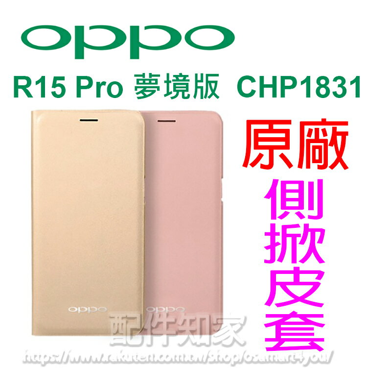 【原廠】OPPO 歐珀 R15 Pro 夢境版 CHP1831 6.28吋 一體成型 PC硬殼 原廠側掀皮套/自拍美顏-ZY