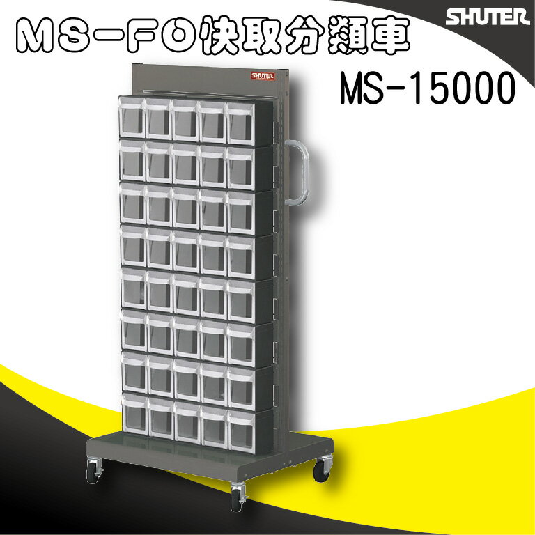 樹德收納 MS-15000(FO-306×8)【單面】FO快取分類車系列 零件收納車/工具車/螺絲/釘/整理盒