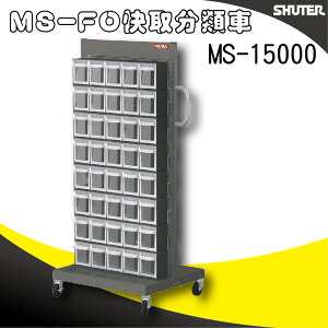 樹德收納 MS-15000(FO-306×8)【單面】FO快取分類車系列 零件收納車/工具車/螺絲/釘/整理盒