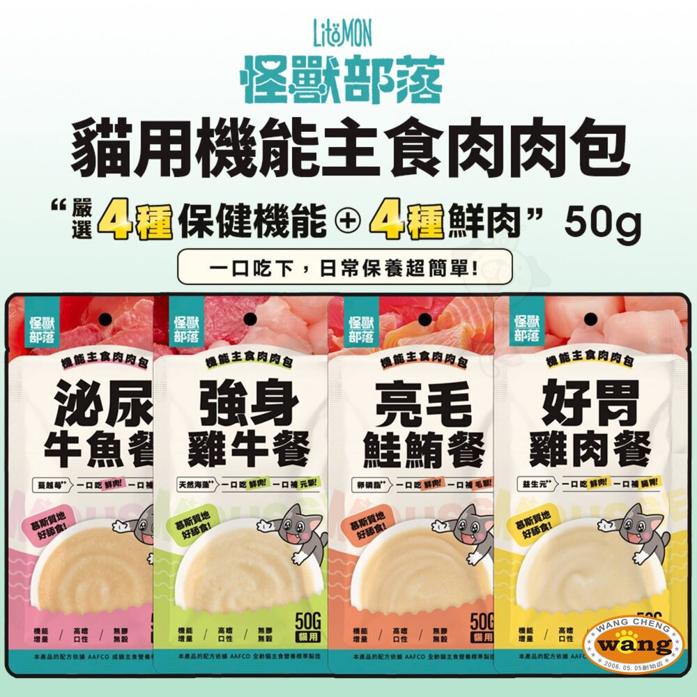 LitoMon 怪獸部落 貓用機能主食肉肉包 50g【單包】4種保健機能 機能餐包 鮮肉包 貓餐包『WANG』【 寵物用品 狂殺 ★ 滿額現抵$480 】請注意 部分出貨時間較長