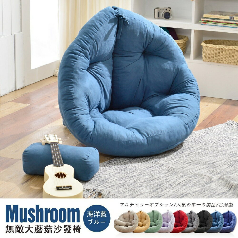 超級無敵大 Mushroom日風蘑菇懶骨頭沙發(不需靠牆即可使用) /班尼斯國際名床 6