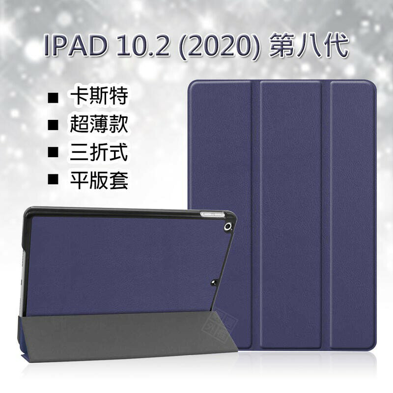 【嚴選外框】 IPAD 10.2 2020 第八代 卡斯特 三折 超薄 平板 站立 磁吸 皮套 保護套