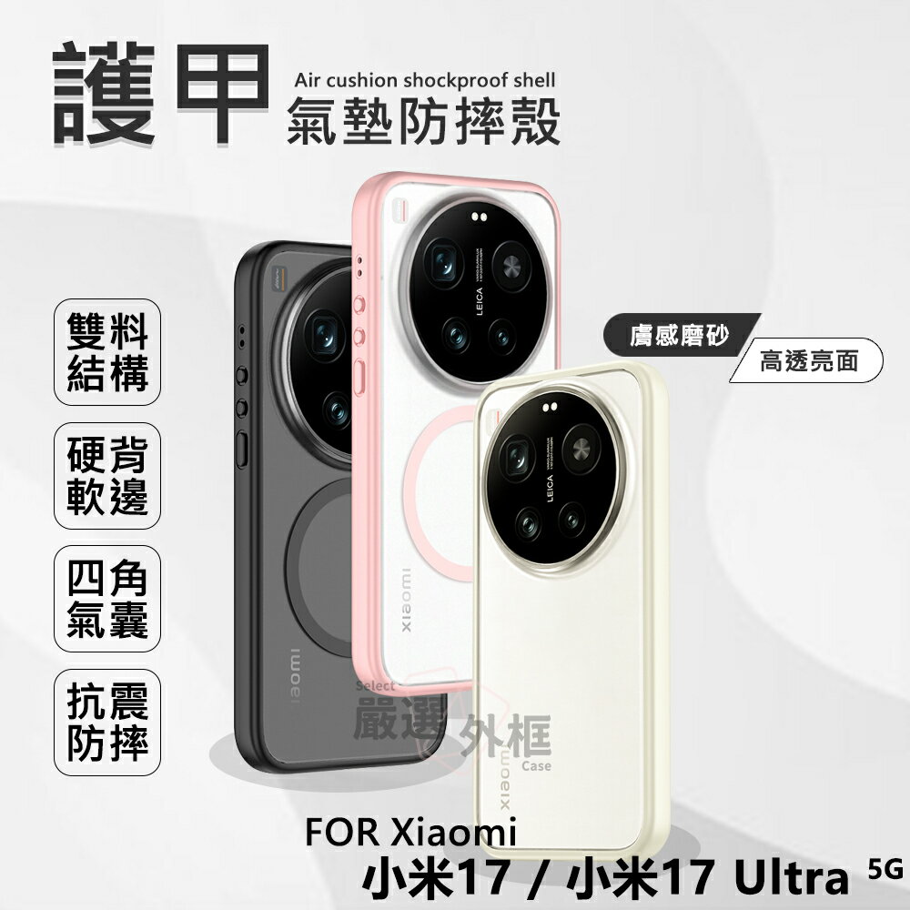 【嚴選外框】 小米17 / 小米 17 Ultra 護甲 磨砂 霧面 防摔殼 磁吸殼 膚感 手機殼 17U 磁吸 保護殼