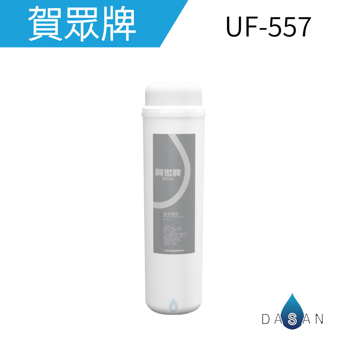 【賀眾牌】UF-557 UF557 557 雙效銀添 濾芯 濾心 PP纖維 活性碳