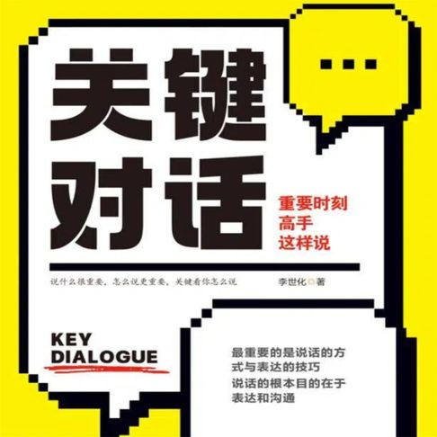 【有聲書】关键对话：重要时刻高手这样说 0