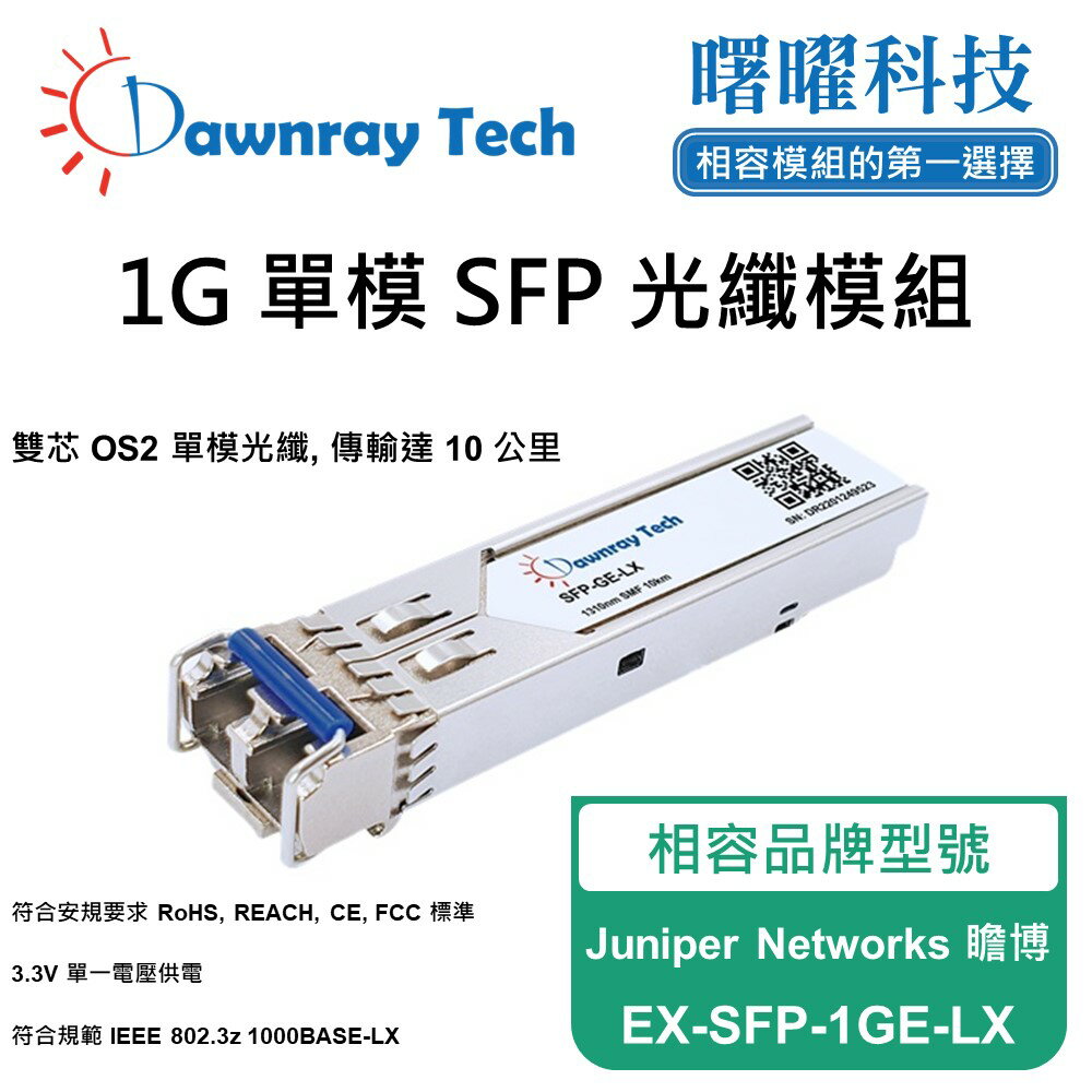 【曙曜】Juniper Networks 瞻博 EX-SFP-1GE-LX 相容 光纖模組 光纖收發模組 SFP模組 mini-GBIC 1G 單模雙芯 LC 10 公里 熱插拔 1310nm 3.3V 單電壓 DDM/DOM
