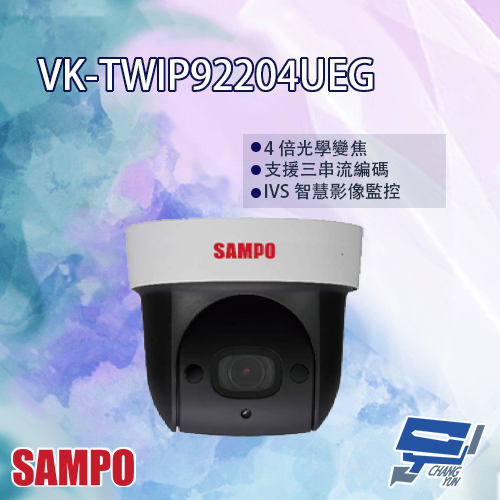 昌運監視器 SAMPO聲寶 VK-TWIP92204UEG 2MP 星光 4倍 紅外線 IP 快速球攝影機【APP下單跨店最高22%點數回饋】