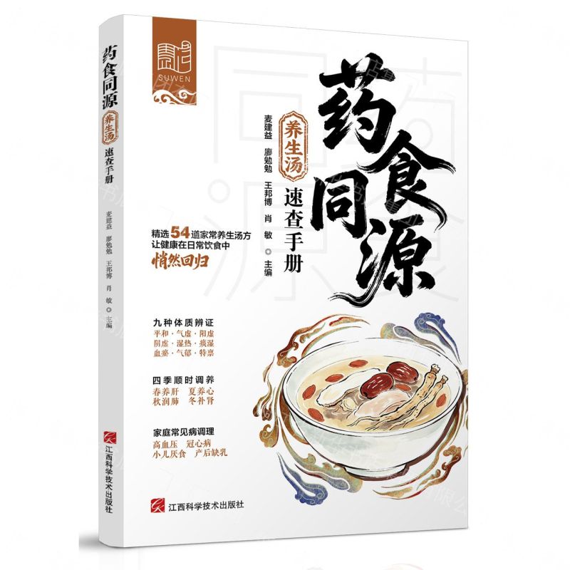 藥食同源養生湯速查手冊丨天龍圖書簡體字專賣店丨9787539099545 (tl2608)