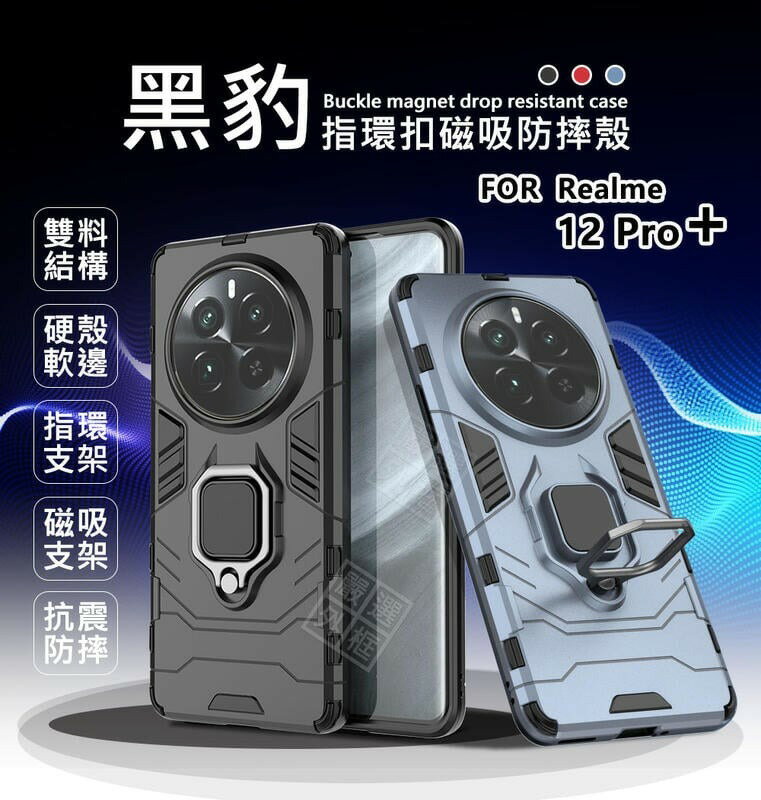 【嚴選外框】 Realme12 PRO PLUS 黑豹 PRO+ 鋼鐵俠 磁吸 指環扣 支架 手機殼 盔甲 硬殼 防摔殼