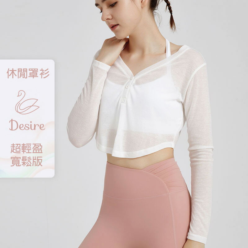 臺灣品牌 Desire 螺紋長袖上衣 跑步瑜珈 健身運動 休閒上衣 輕薄防曬 速乾 涼爽 罩衫 透膚