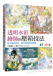透明水彩繪師的壓箱技法