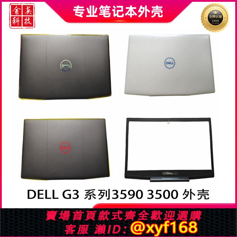 {可打統編 保固一年}DELL戴爾 遊匣 G3 3590 3500 P89F A殼 B殼 D殼 屏軸 外殼