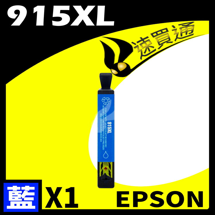 【速買通】HP 915XL 高印量副廠墨水匣 適用 HP OfficeJet Pro 8010/8012/8020/8022 (藍)