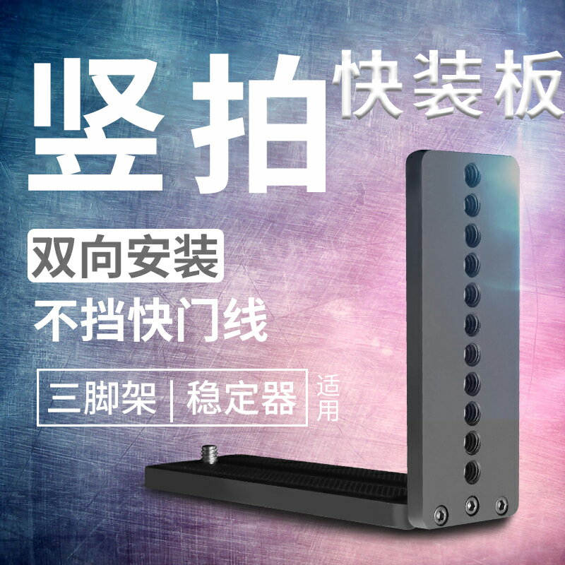 L型豎拍板單反相機三軸斯坦穩定器三腳架雲臺快裝快卸板通用器材