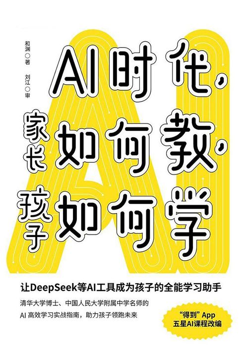 【電子書】AI时代，家长如何教，孩子如何学 0