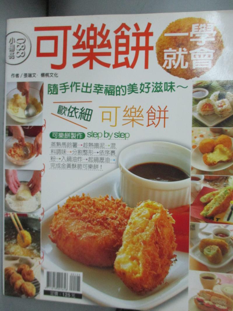 【書寶二手書T2／餐飲_YJA】可樂餅一學就會_楊桃文化